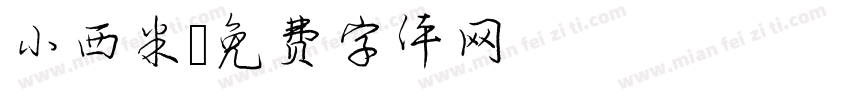 小西米字体转换