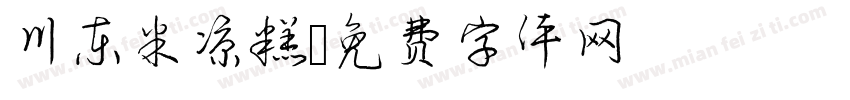 川东米凉糕字体转换