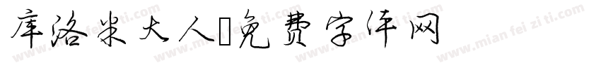 库洛米大人字体转换