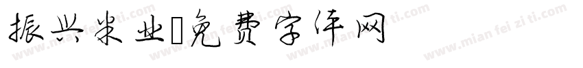 振兴米业字体转换