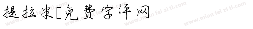 提拉米字体转换