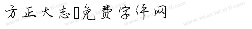 方正大志字体转换