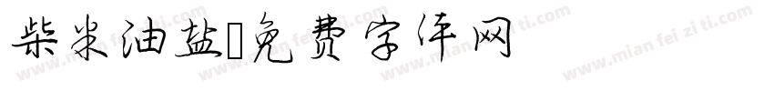 柴米油盐字体转换