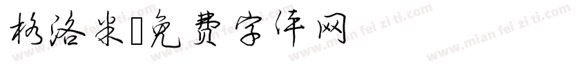 格洛米字体转换
