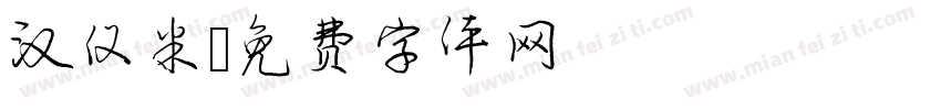 汉仪米字体转换