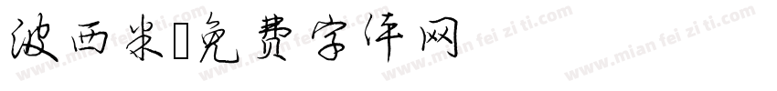 波西米字体转换