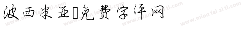波西米亚字体转换