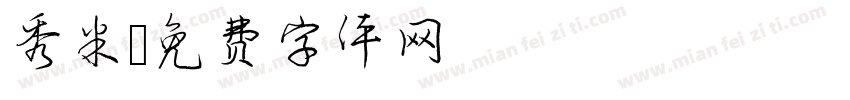 秀米字体转换