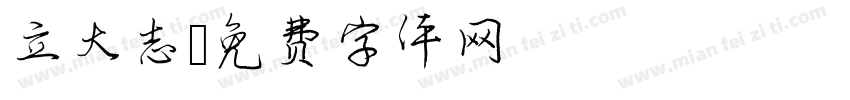 立大志字体转换