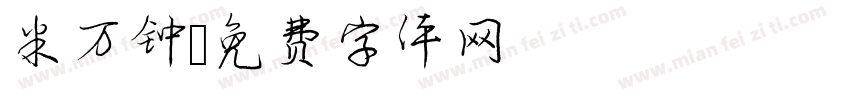 米万钟字体转换