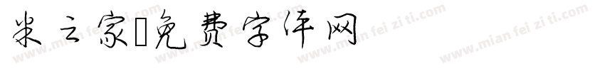 米之家字体转换