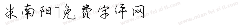 米南阳字体转换