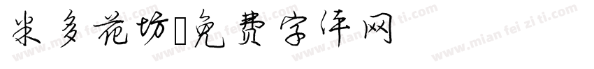 米多花坊字体转换