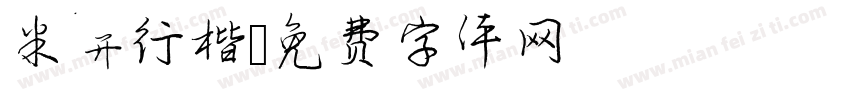 米开行楷字体转换