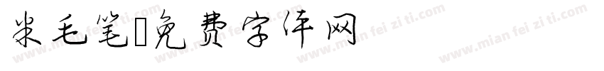 米毛笔字体转换