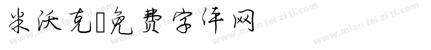 米沃克字体转换