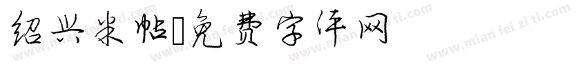 绍兴米帖字体转换