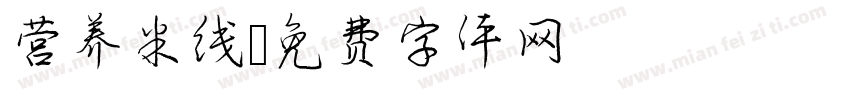 营养米线字体转换