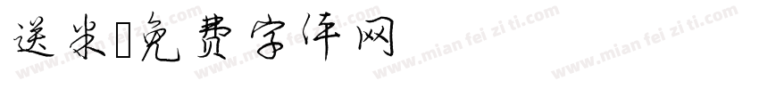 送米字体转换