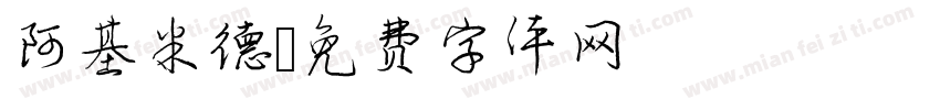 阿基米德字体转换