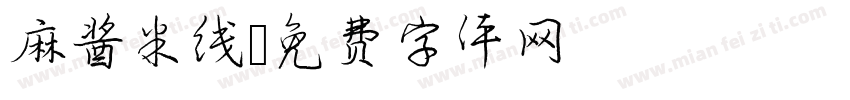 麻酱米线字体转换