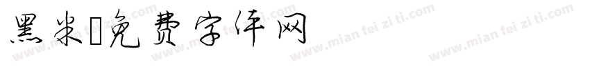 黑米字体转换