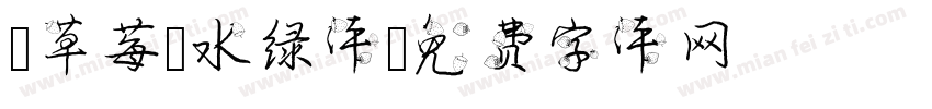【草莓】水绿体字体转换