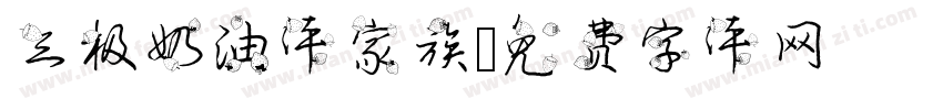 三极奶油体家族字体转换
