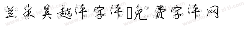 兰米吴越体字体字体转换