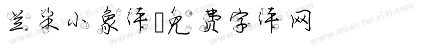 兰米小象体字体转换