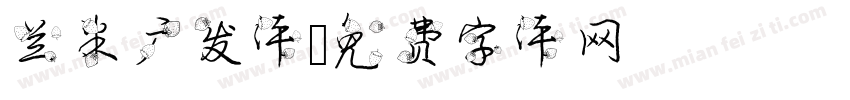 兰米广发体字体转换