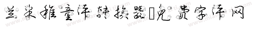 兰米稚童体转换器字体转换