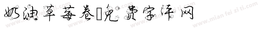 奶油草莓卷字体转换