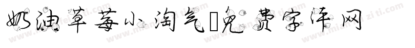 奶油草莓小淘气字体转换