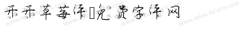 开开草莓体字体转换