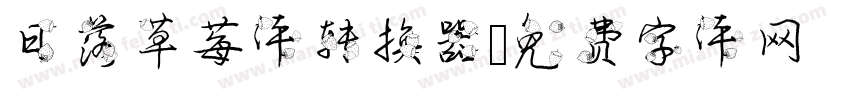 日落草莓体转换器字体转换