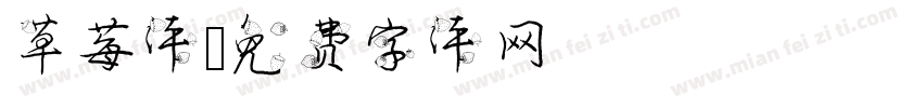 草莓体字体转换