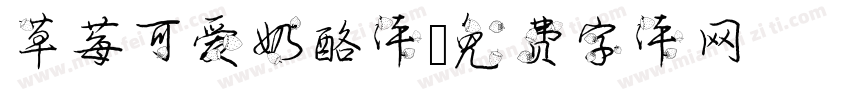 草莓可爱奶酪体字体转换