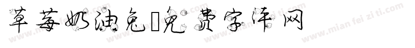 草莓奶油兔字体转换
