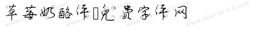 草莓奶酪体字体转换
