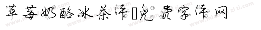 草莓奶酪冰茶体字体转换