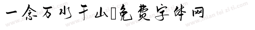 一念万水千山字体转换