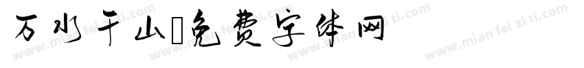 万水千山字体转换