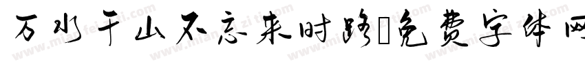 万水千山不忘来时路字体转换