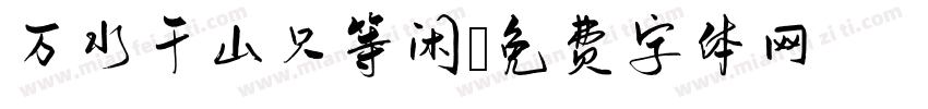 万水千山只等闲字体转换
