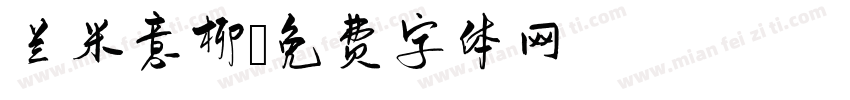 兰米意柳字体转换