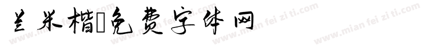 兰米楷字体转换