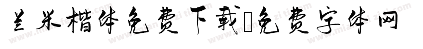 兰米楷体免费下载字体转换