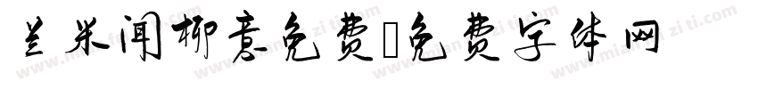 兰米闻柳意免费字体转换