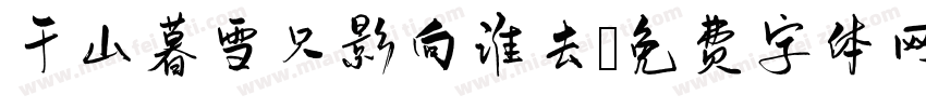 千山暮雪只影向谁去字体转换